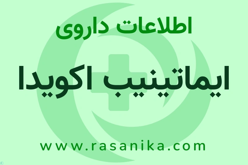 اطلاعات داروی ایماتینیب اکویدا