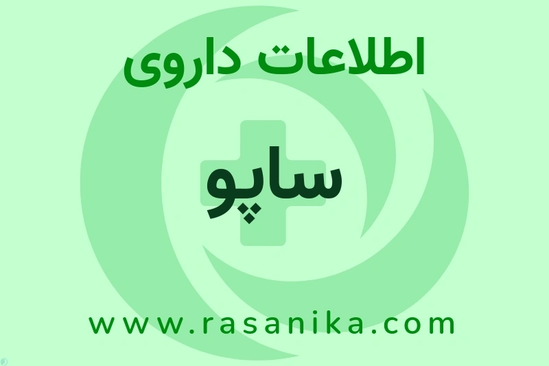 اطلاعات داروی ساپو
