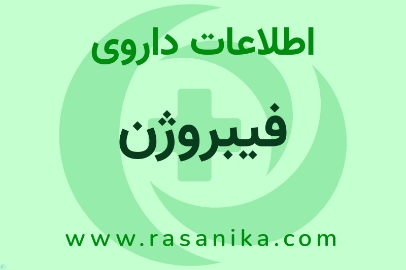 فیبروژن چیست؟ انواع دارو، عوارض احتمالی، کاربردها و روش مصرف