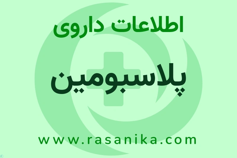 اطلاعات داروی پلاسبومین
