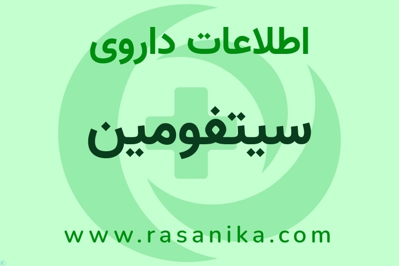 اطلاعات داروی سیتفومین
