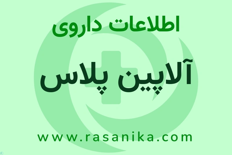 اطلاعات داروی آلاپین پلاس