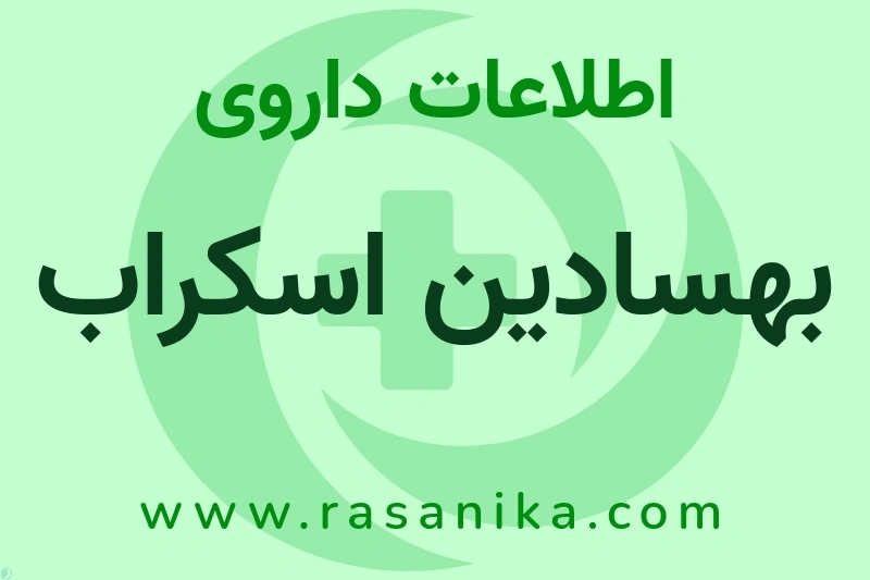 اطلاعات داروی بهسادین اسکراب