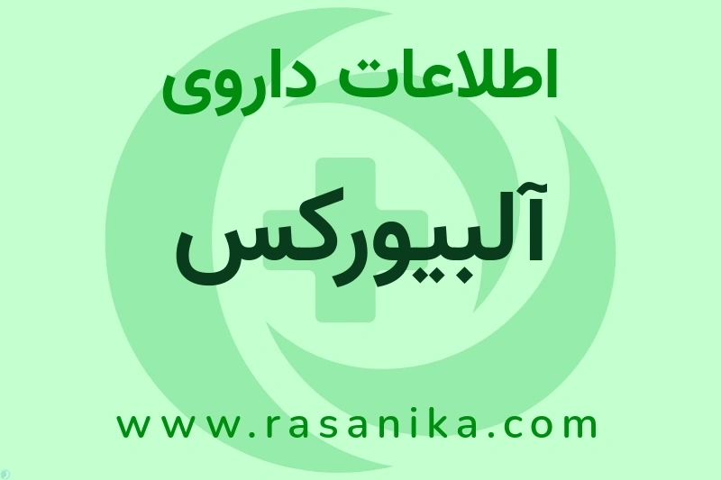 اطلاعات داروی آلبیورکس