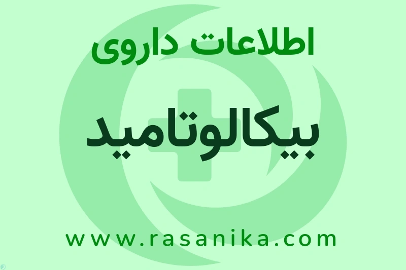 اطلاعات داروی بیکالوتامید