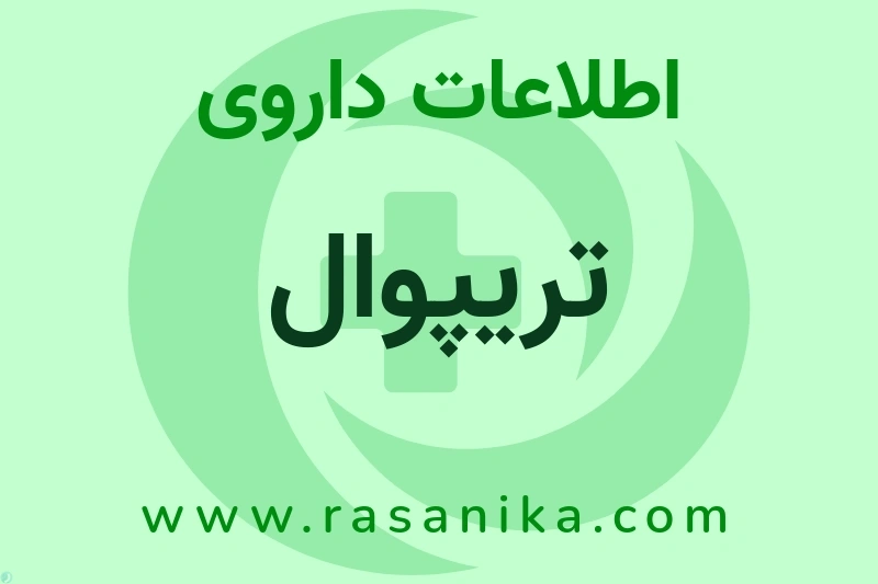 اطلاعات داروی تریپوال