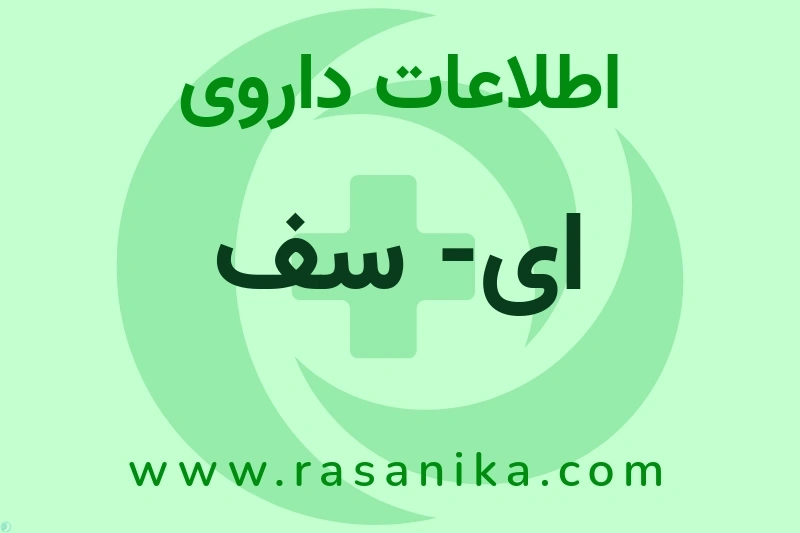 ای- سف چیست؟ انواع دارو، عوارض احتمالی، کاربردها و روش مصرف