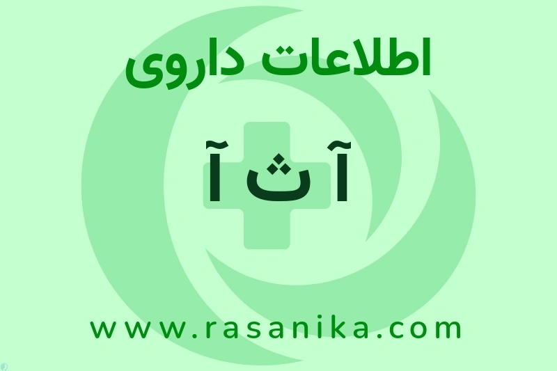 اطلاعات داروی آ ث آ