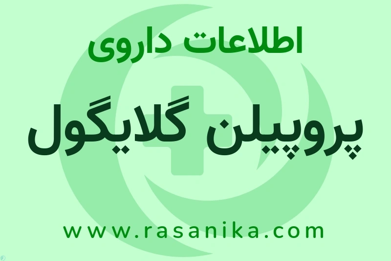 اطلاعات داروی پروپیلن گلایگول