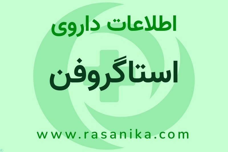 استاگروفن چیست؟ انواع دارو، عوارض احتمالی، کاربردها و روش مصرف