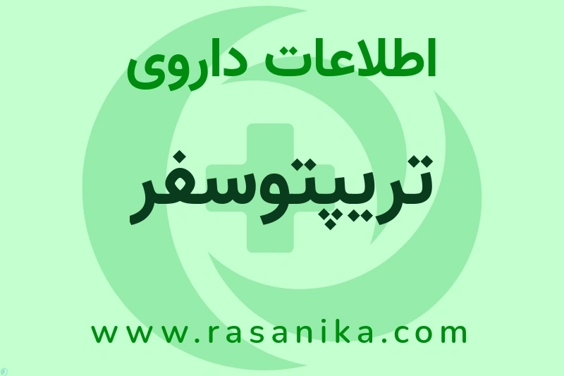 اطلاعات داروی تریپتوسفر