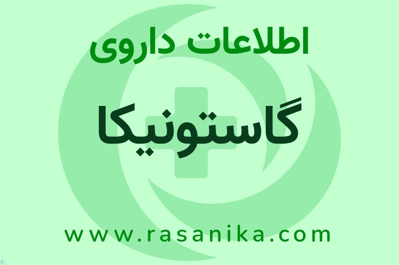 اطلاعات داروی گاستونیکا