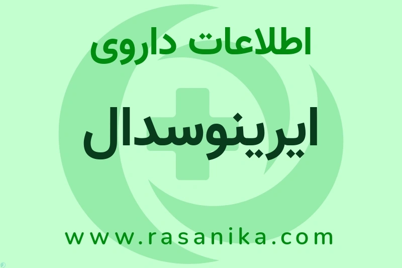 اطلاعات داروی ایرینوسدال