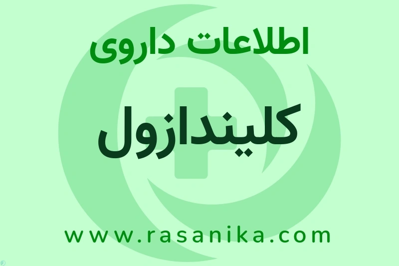 کلیندازول چیست؟ انواع دارو، عوارض احتمالی، کاربردها و روش مصرف
