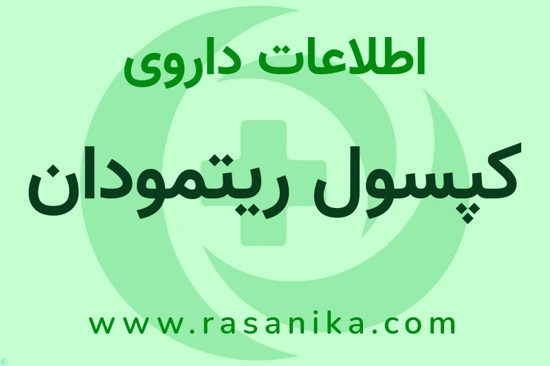 اطلاعات داروی کپسول ریتمودان