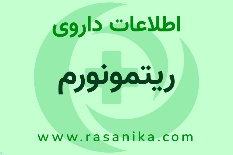 اطلاعات داروی ریتمونورم