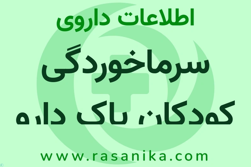 سرماخوردگی کودکان پاک دارو چیست؟ انواع دارو، عوارض احتمالی، کاربردها و روش مصرف