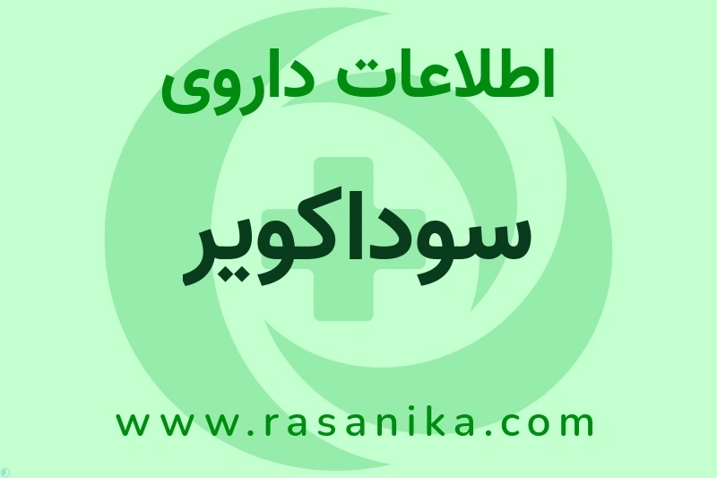 سوداکویر چیست؟ انواع دارو، عوارض احتمالی، کاربردها و روش مصرف