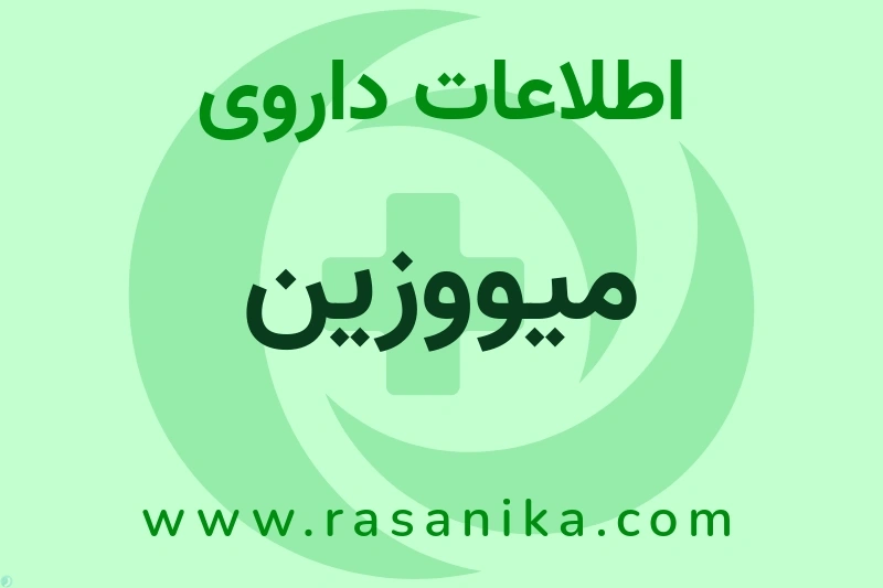 اطلاعات داروی میووزین