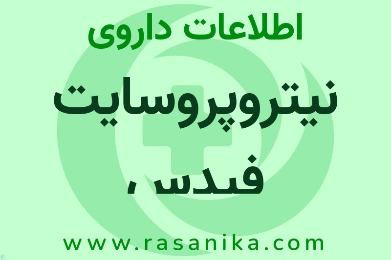 اطلاعات داروی نیتروپروسایت فیدس