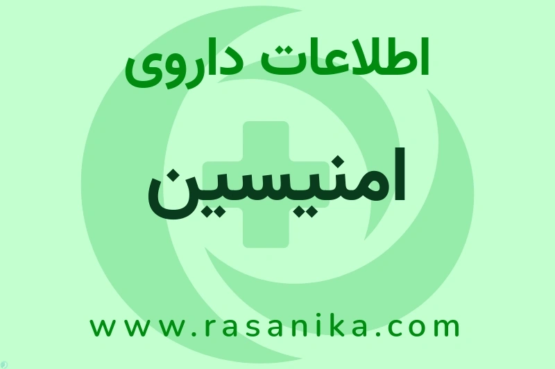 اطلاعات داروی امنیسین