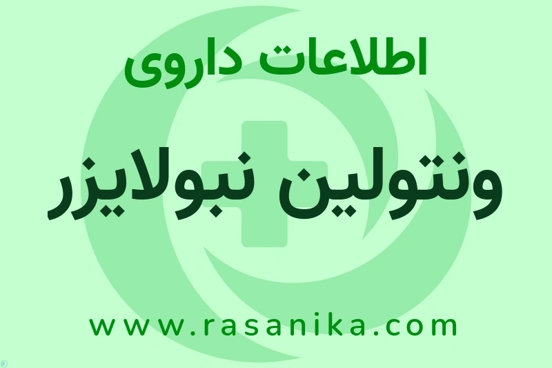 ونتولین نبولایزر چیست؟ انواع دارو، عوارض احتمالی، کاربردها و روش مصرف