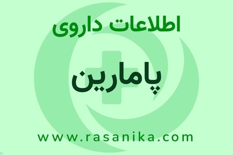 اطلاعات داروی پامارین