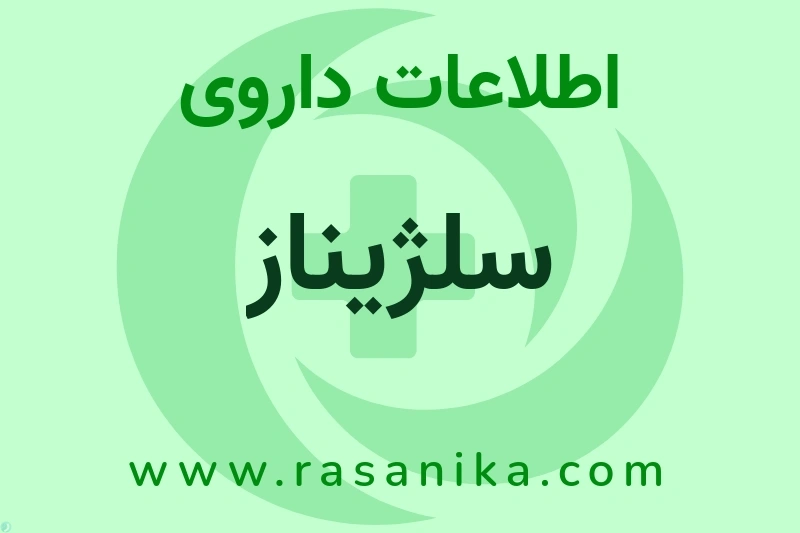 سلژیناز چیست؟ انواع دارو، عوارض احتمالی، کاربردها و روش مصرف