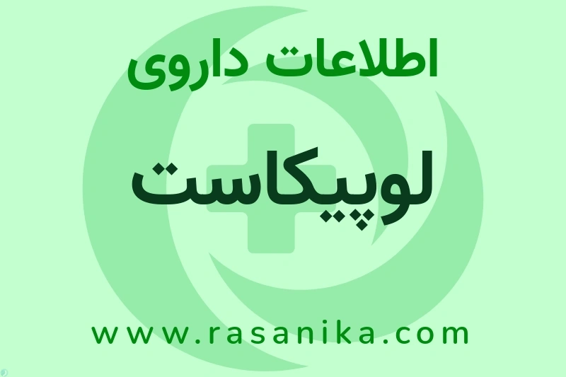 اطلاعات داروی لوپیکاست