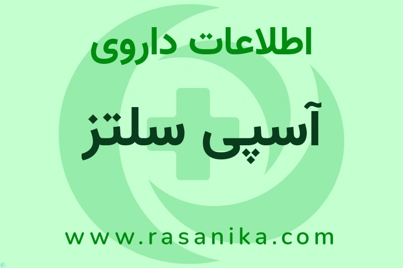 آسپی سلتز چیست؟ انواع دارو، عوارض احتمالی، کاربردها و روش مصرف
