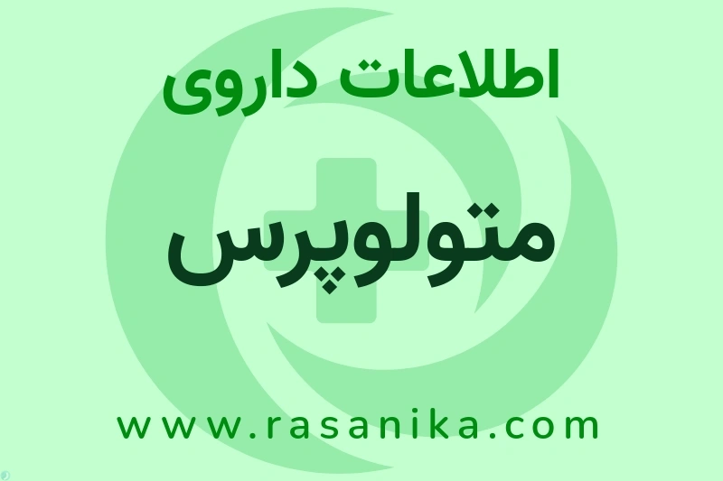اطلاعات داروی متولوپرس