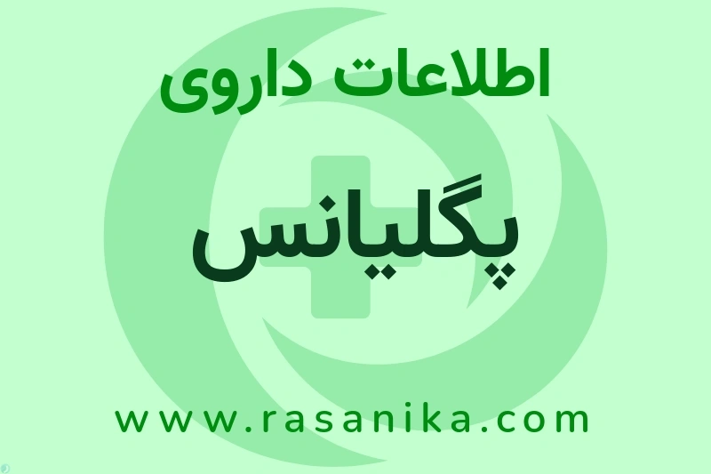 پگلیانس چیست؟ انواع دارو، عوارض احتمالی، کاربردها و روش مصرف