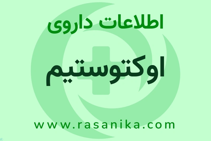 اوکتوستیم چیست؟ انواع دارو، عوارض احتمالی، کاربردها و روش مصرف