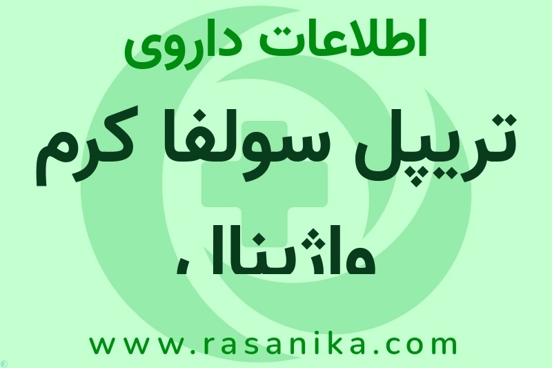 تریپل سولفا کرم واژینال چیست؟ انواع دارو، عوارض احتمالی، کاربردها و روش مصرف