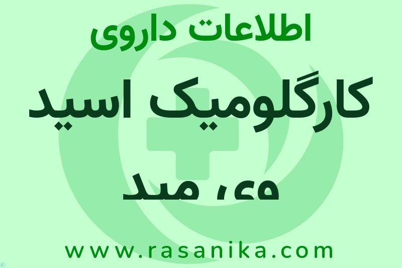 اطلاعات داروی کارگلومیک اسید وی مید
