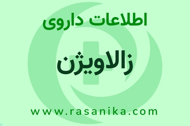 اطلاعات داروی زالاویژن