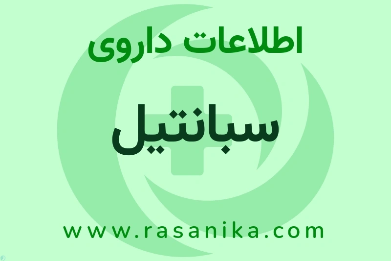 اطلاعات داروی سبانتیل