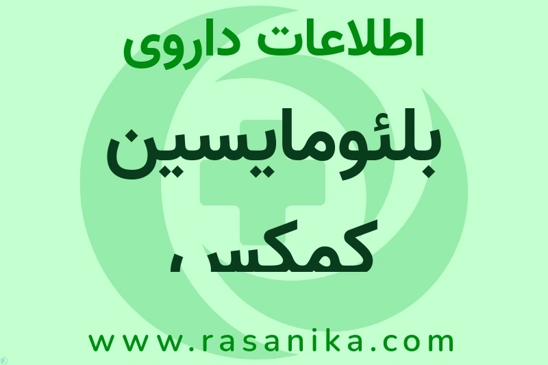 اطلاعات داروی بلئومایسین کمکس
