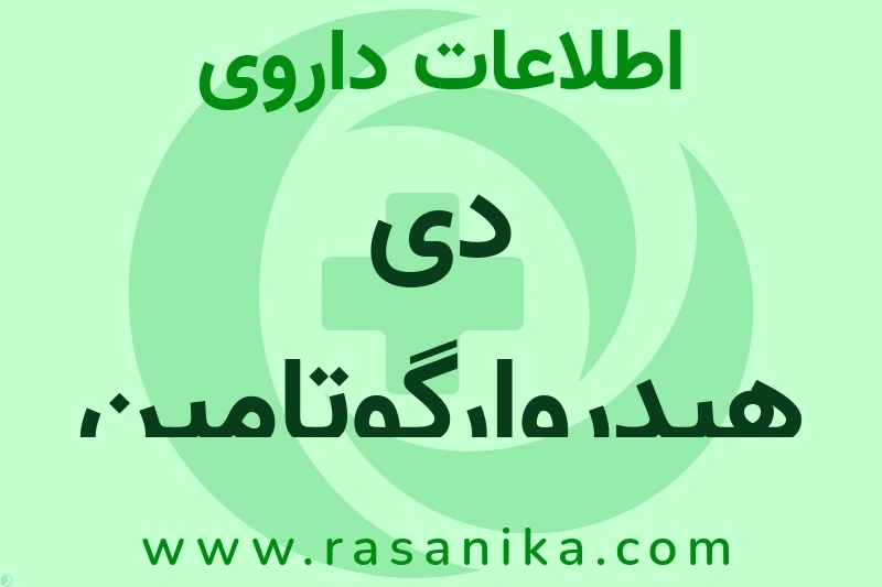 دی هیدروارگوتامین چیست؟ انواع دارو، عوارض احتمالی، کاربردها و روش مصرف