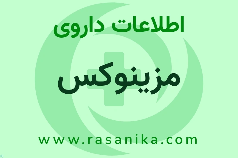 مزینوکس چیست؟ انواع دارو، عوارض احتمالی، کاربردها و روش مصرف