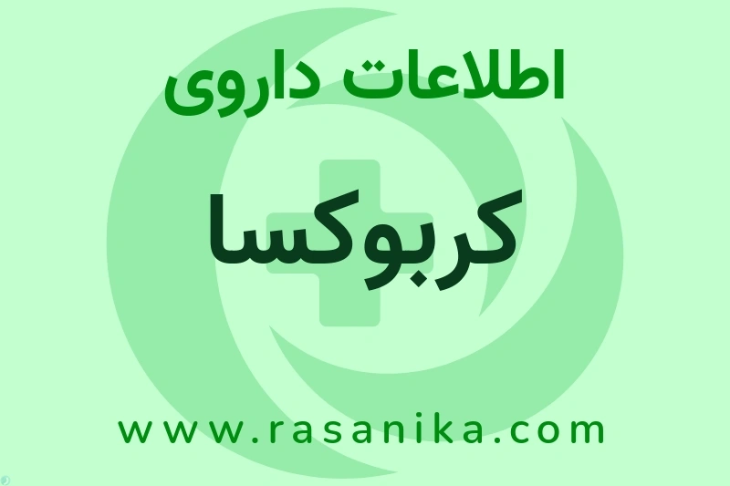 کربوکسا چیست؟ انواع دارو، عوارض احتمالی، کاربردها و روش مصرف
