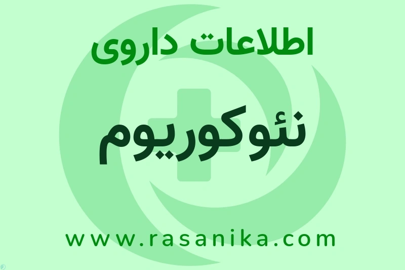 اطلاعات داروی نئوکوریوم