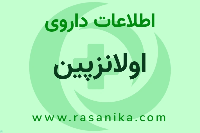 اولانزپین چیست؟ انواع دارو، عوارض احتمالی، کاربردها و روش مصرف