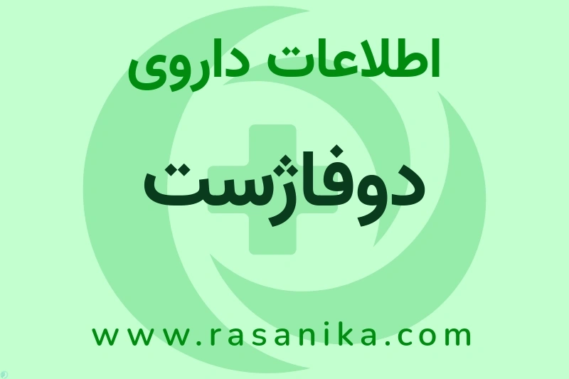 اطلاعات داروی دوفاژست