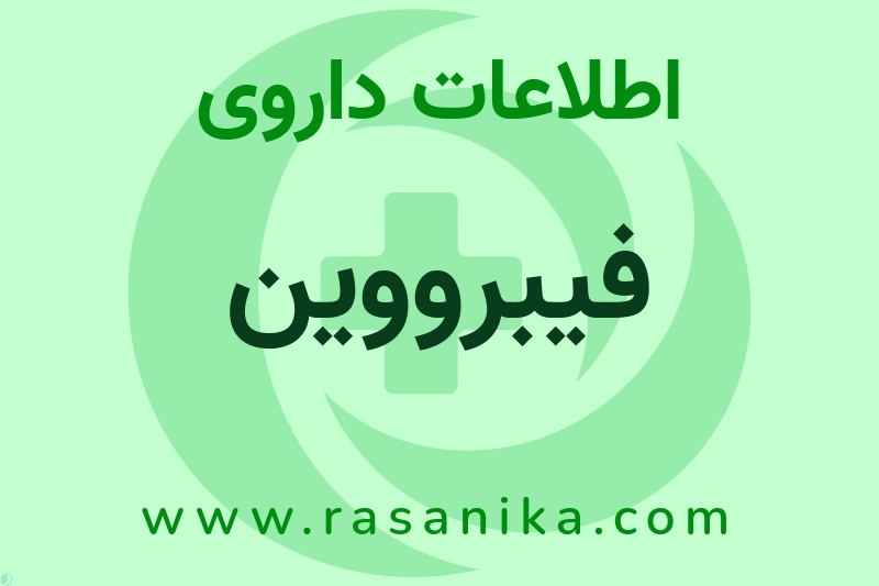 فیبرووین چیست؟ انواع دارو، عوارض احتمالی، کاربردها و روش مصرف