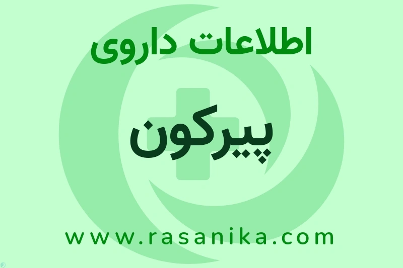 اطلاعات داروی پیرکون