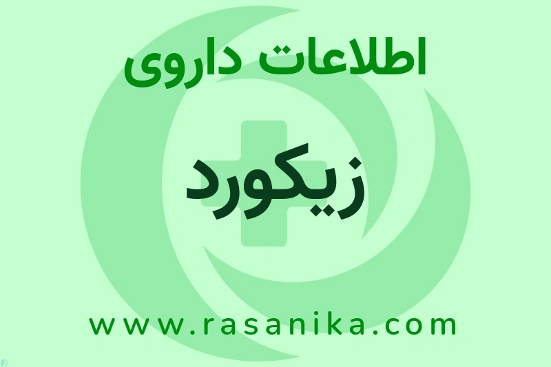 زیکورد چیست؟ انواع دارو، عوارض احتمالی، کاربردها و روش مصرف