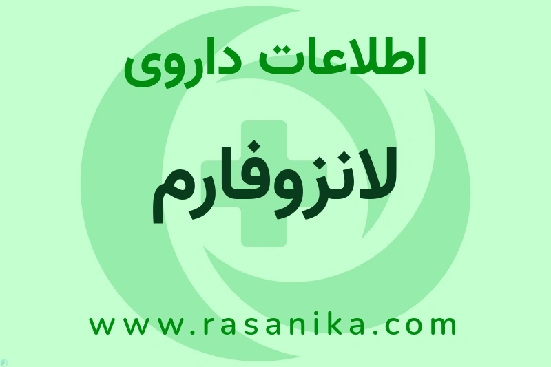 لانزوفارم چیست؟ انواع دارو، عوارض احتمالی، کاربردها و روش مصرف