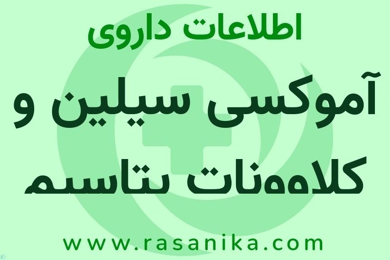 آموکسی سیلین و کلاوونات پتاسیم چیست؟ انواع دارو، عوارض احتمالی، کاربردها و روش مصرف