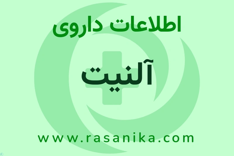 اطلاعات داروی آلنیت